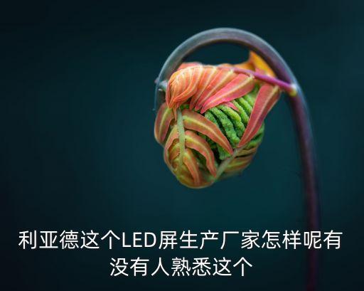 廣州利亞德光電有限公司，利亞德光電 這個(gè)公司怎么樣工作氛圍如何