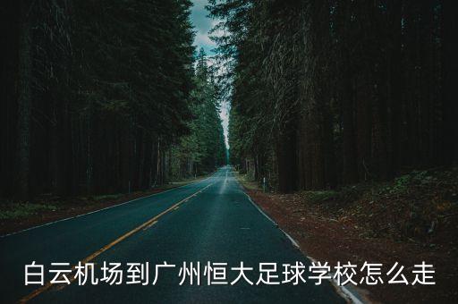 廣州機(jī)場(chǎng)到清遠(yuǎn)恒大基地，清遠(yuǎn)恒大銀湖城距離廣州有多遠(yuǎn)