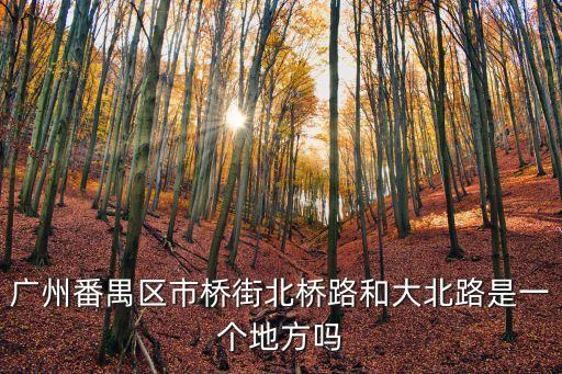 廣州散盤北橋路，廣州路熟悉的進