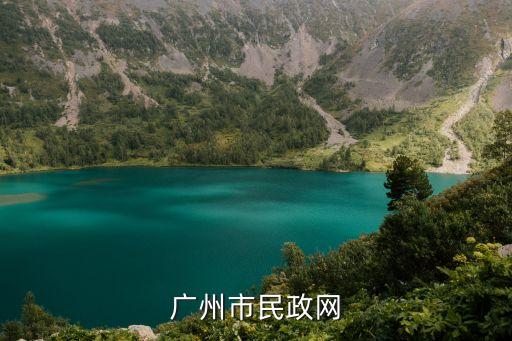廣州市民政網