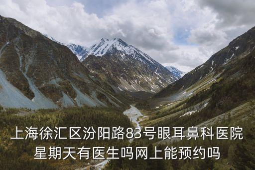 上海市汾陽珞83號門診電話，上海五官科醫院地址