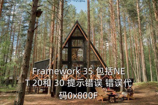 0x800f081f，Win10裝 NET 35 時(shí)出現(xiàn)0x800F081F錯(cuò)誤怎么辦 求大神給個(gè)簡(jiǎn)單明
