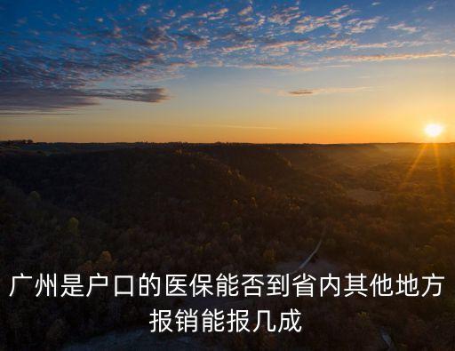 廣州醫務人員不能出省嗎，廣州的醫保卡能不能跨地區使用
