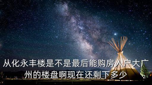 廣州越城永豐公寓，永豐小區分配在哪所中學