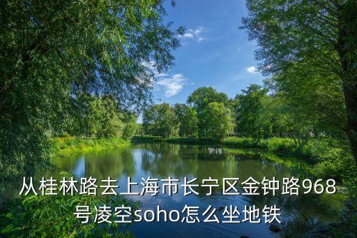 上海市金鐘路968號(hào)凌空，上海市長(zhǎng)寧區(qū)金鐘路968號(hào)凌空soho15號(hào)樓的郵編是多少