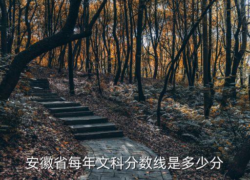 安徽省每年文科分數線是多少分