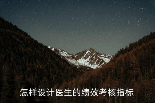 怎樣設(shè)計(jì)醫(yī)生的績(jī)效考核指標(biāo)
