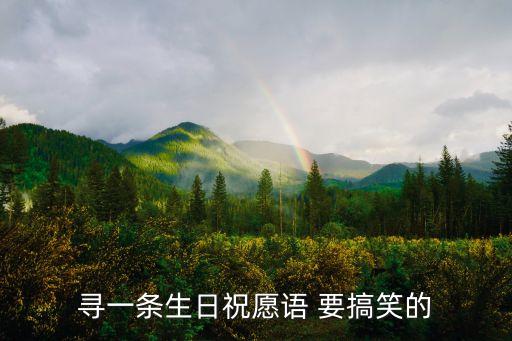 尋一條生日祝愿語(yǔ) 要搞笑的