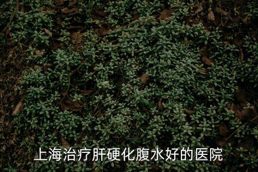上海市中醫醫院能治肝硬化腹水嗎，上海治療肝硬化腹水好的醫院