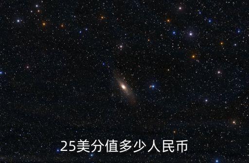 25美分值多少人民幣