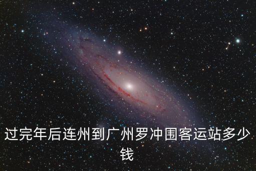 連州到廣州大巴大概多少錢，從連州坐車到廣州要多少錢