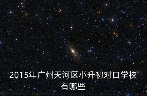 廣州華陽小學(xué)直升哪個初中，華陽小學(xué)和東風(fēng)東小學(xué)哪個好對口中學(xué)哪個好