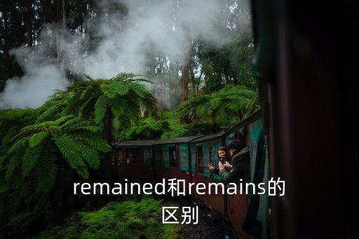 remained，remained和remains的區別