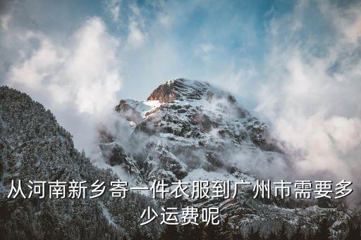 河南到廣州運(yùn)費(fèi)價(jià)格，從河南向廣東寄一個(gè)1500克包裹要多少錢(qián)