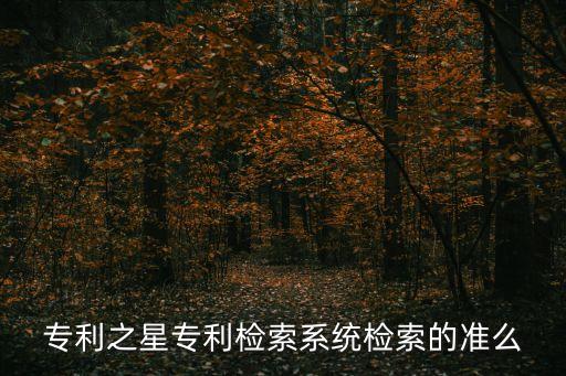專利之星，怎么查相似專利