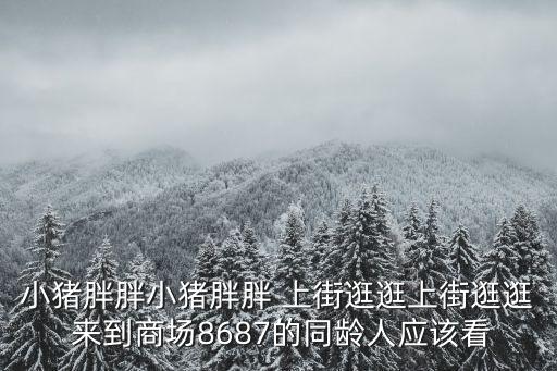 胖小豬，我家有只胖小豬生病了該吃什么藥