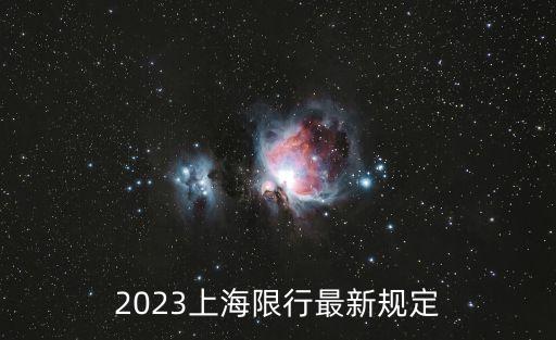 2023上海限行最新規定