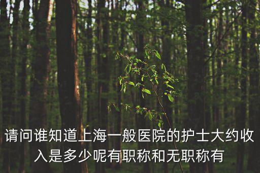 上海市中醫醫院護士，上海中醫院大學3年護理是護士還是醫生