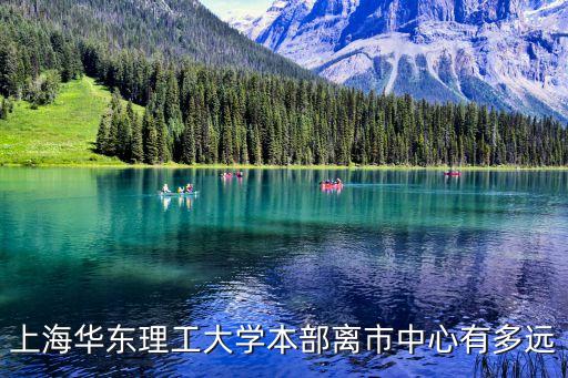 華東理工離上海市區(qū)遠(yuǎn)嗎，上海華東理工大學(xué)本部離市中心有多遠(yuǎn)