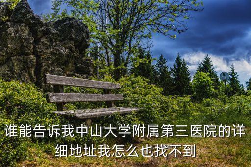 誰能告訴我中山大學附屬第三醫(yī)院的詳細地址我怎么也找不到