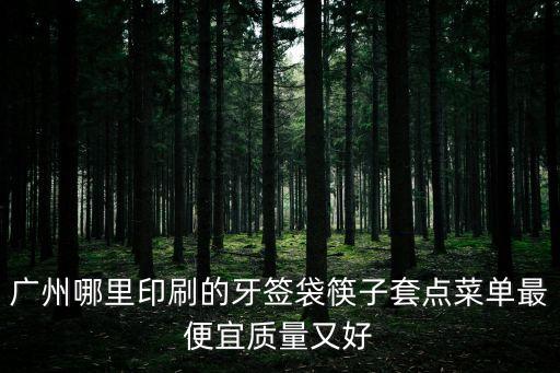 廣州包裝牙簽套工廠，廣州哪里印刷的牙簽袋筷子套點菜單最便宜質量又好