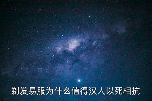 剃發易服，滿清政府為什么要讓漢人剃發易服