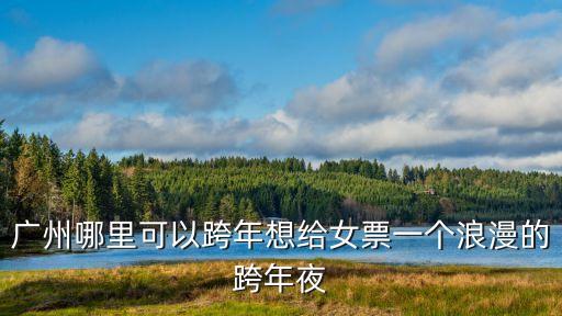 廣州白云安華匯跨年夜，廣州白云區(qū)安華匯商場(chǎng)跨年夜用有活動(dòng)嗎