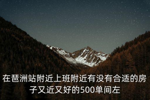 廣州海珠琶洲最好的小區(qū)，海珠區(qū)有什么比較好的樓盤嗎綠地越秀海玥怎么樣