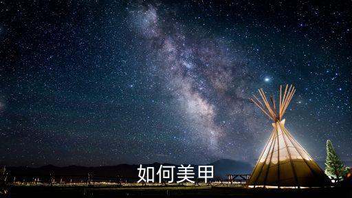 美甲步驟，如何自己美甲