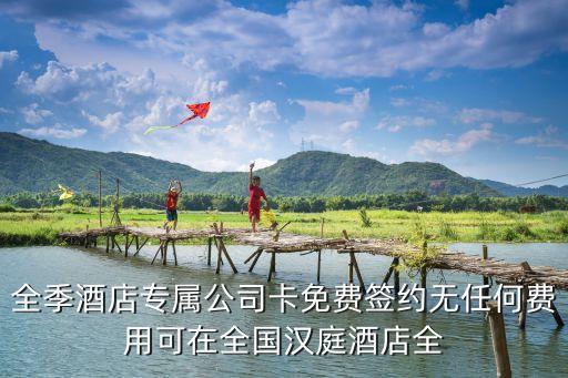全季酒店專屬公司卡免費簽約無任何費用可在全國漢庭酒店全