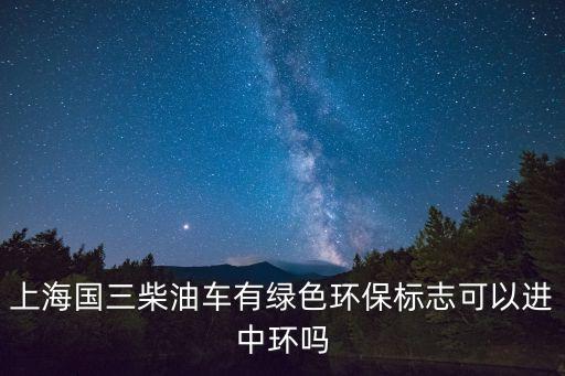上海市對國三柴油車限行管理，上海市國3標準柴油貨運車限行規定