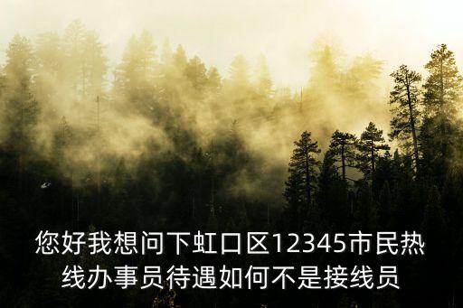 上海市民熱線12345招聘，上海市哪里招工