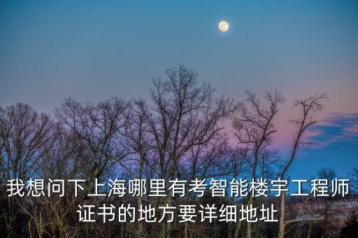 上海市智能樓宇設(shè)計(jì)，上海哪家公司做智能小區(qū)