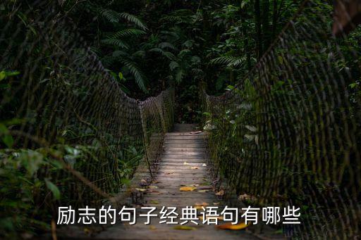 勵志的句子經典語句有哪些