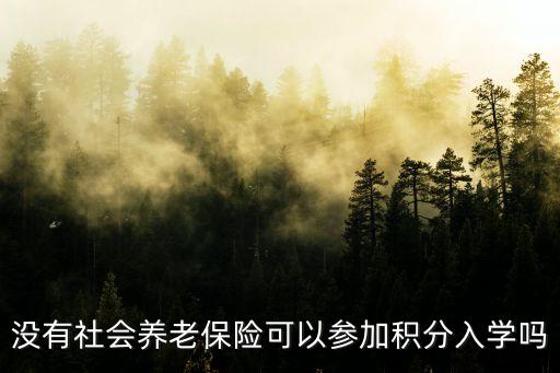 廣州積分入學有沒有社保要求，沒社保真的不能在廣州申請積分入學嗎