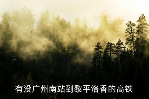 有沒廣州南站到黎平洛香的高鐵