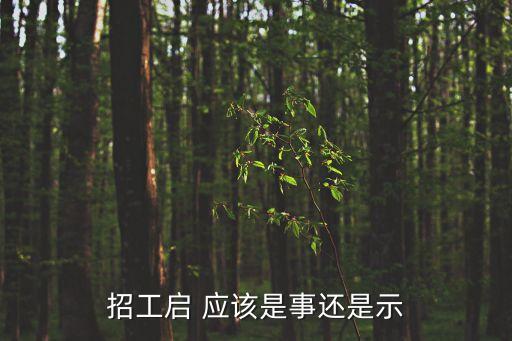 招工啟 應該是事還是示