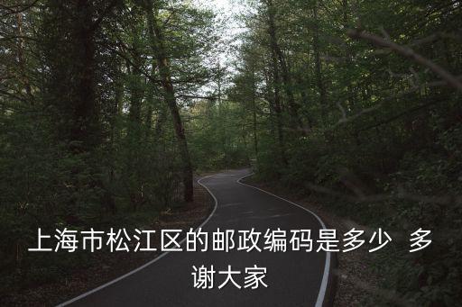 上海市松江區的郵政編碼是多少  多謝大家