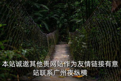 本站誠邀其他貴網(wǎng)站作為友情鏈接有意站聯(lián)系廣州夜縱橫