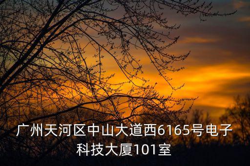 廣州協源電子科技有限公司電話，廣州廣佳網絡科技有限公司的聯系電話地址
