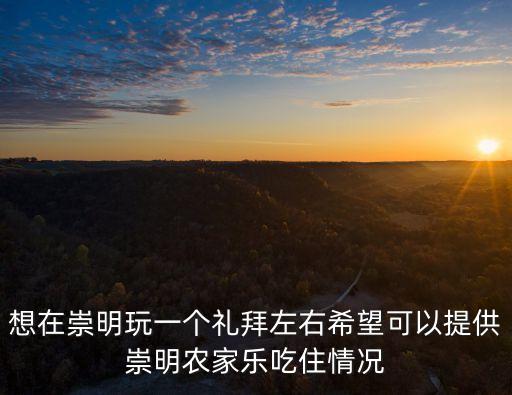上海市農場招待所怎么樣，上海奉賢五四農場宿舍住宿條件怎么樣12號要去那里軍訓了