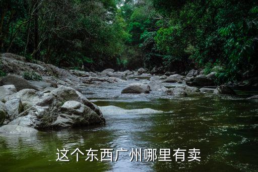 廣州有一次性牙刷牙膏賣嗎，這個東西廣州哪里有賣