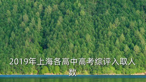 上海市19年各區(qū)高中計劃招生人數(shù)，上海中學(xué)在徐匯區(qū)招生多少人啊我要是在徐匯區(qū)排26包括民辦