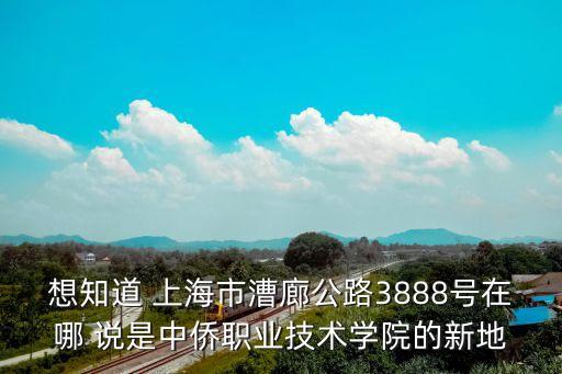 上海市漕廊公路3588號(hào)，上海金山區(qū)中僑職業(yè)學(xué)院郵編號(hào)碼是多少