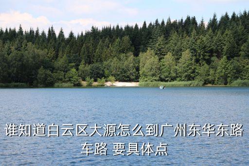 廣州東華大道，從羊城花園站到東華東路做什么車