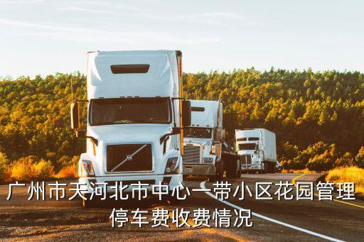 廣州天河北芳草園車位比，廣州市天河北依頓18和芳草園的房子哪個質量好些