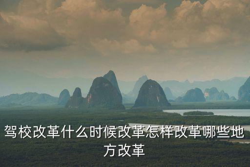 駕校改革什么時候改革怎樣改革哪些地方改革