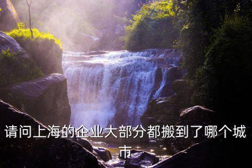 上市公司遷出 上海市，外地在滬企業公司注冊地遷移到本市其他區縣稅務方面需要清算嗎