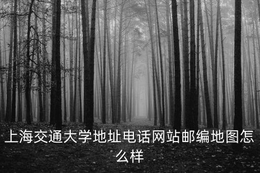 上海交通大學(xué)地址電話網(wǎng)站郵編地圖怎么樣