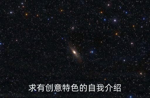 求有創意特色的自我介紹